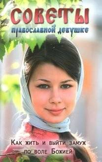 Советы православной девушке как жить и выйти замуж по воле Божией | Advice for Orthodox Girls on Living and Marrying According to God's Will
