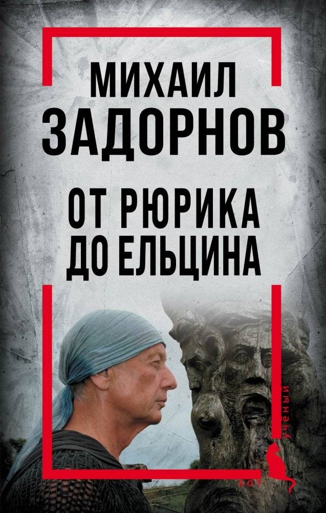 Михаил Задорнов. От Рюрика до Ельцина | Mikhail Zadornov: From Rurik to Yeltsin
