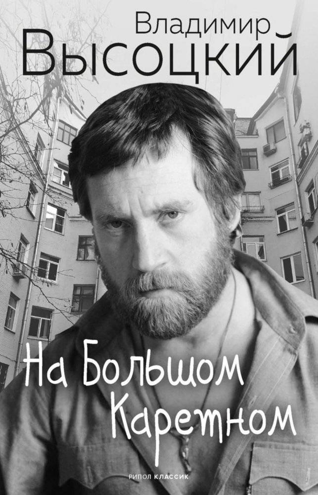 На Большом Каретном | On the Big Carriage