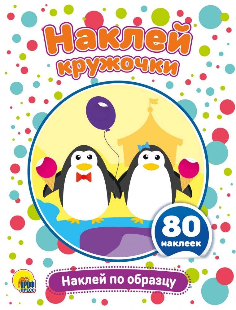 Наклей кружочки. Наклей по образцу | Stick the Circles: Match the Pattern