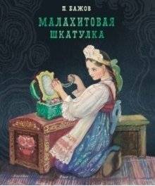Малахитовая шкатулка | The Malachite Casket