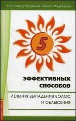 Пять эффективных способов лечения выпадения волос | Five Effective Ways to Treat Hair Loss