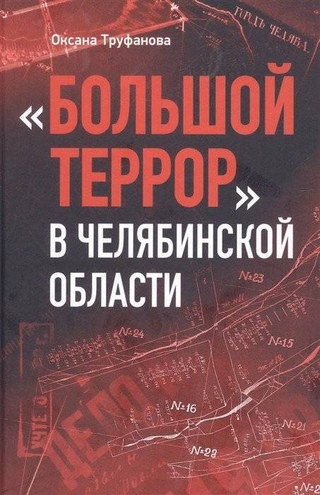 Большой террор в Челябинской области | The Great Terror in the Chelyabinsk Region