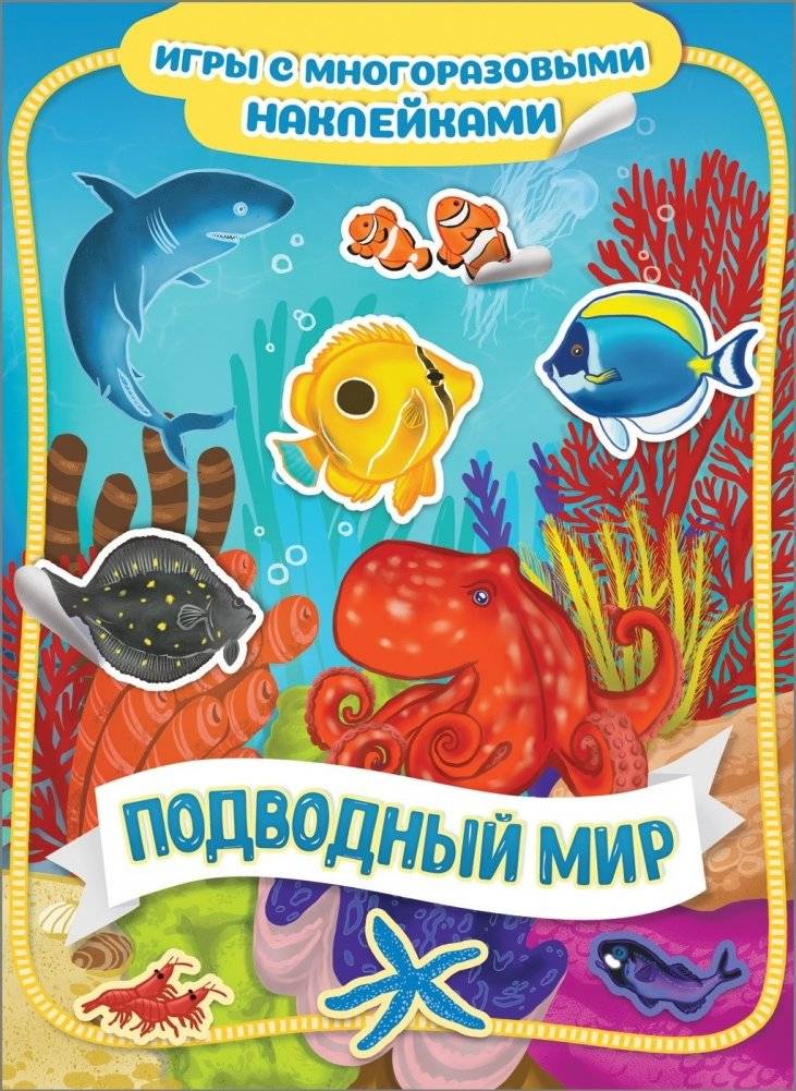 Подводный мир. Игры с многоразовыми наклейками | Underwater World: Reusable Sticker Play