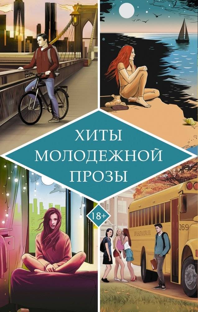 Хиты молодежной прозы | Bestsellers of Youth Fiction