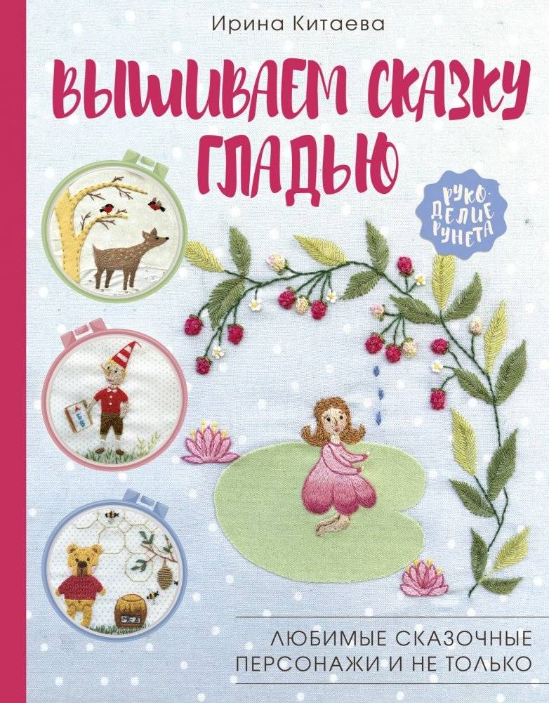 Вышиваем сказку гладью. Любимые сказочные персонажи и не только | Embroidery Tales with Satin Stitch: Beloved Fairy Tale Characters and More
