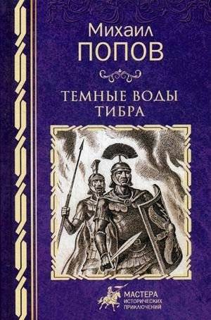 Темные воды Тибра | Dark Waters of the Tiber