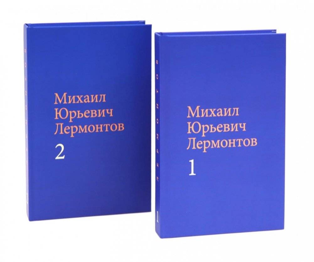 Лермонтов М. Ю. Собрание сочинений в двух томах (комплект) | Lermontov M. Yu. Collected Works in Two Volumes (Set)