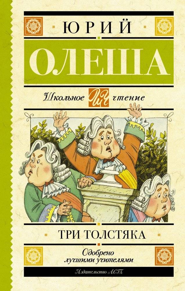Три толстяка | The Three Fat Men