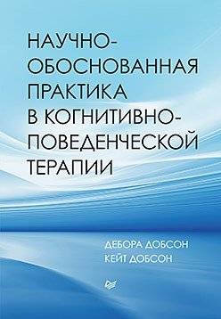 Научно-обоснованная практика в когнитивно-поведенческой терапии | Evidence-Based Practice in Cognitive Behavioral Therapy