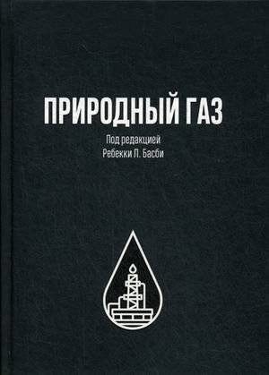 Природный газ | Natural Gas