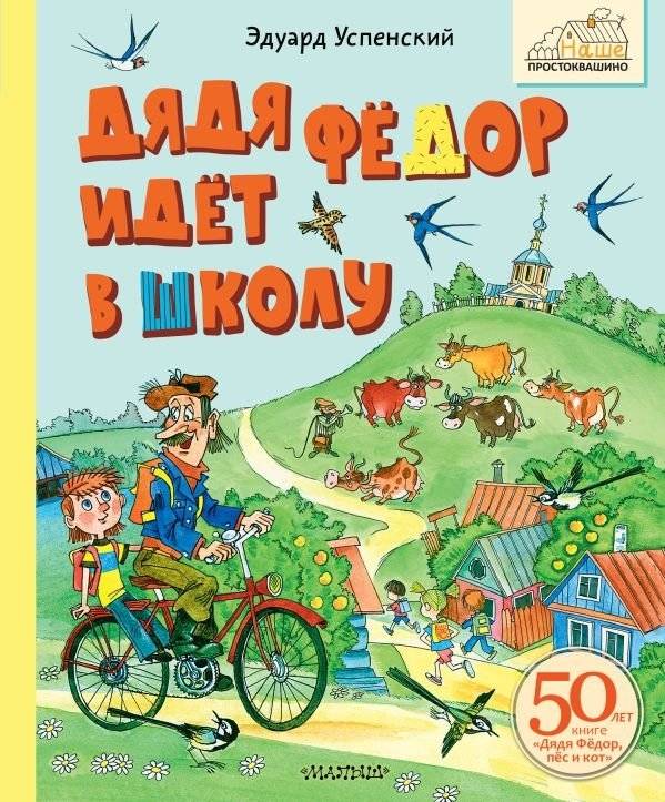 Дядя Фёдор идёт в школу | Uncle Fyodor Goes to School