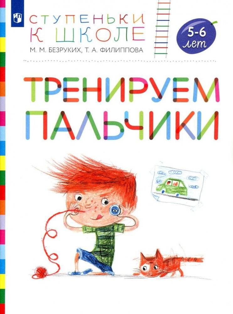 Тренируем пальчики. 5-6 лет: пособие для детей | Finger exercises: A workbook for children aged 5-6