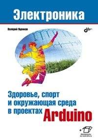 Здоровье, спорт и окружающая среда в проектах Arduino | Health, Sports and Environment in Arduino Projects