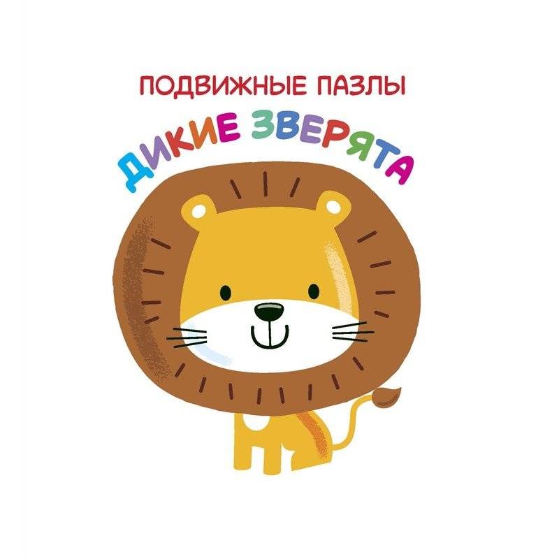 Дикие зверята | Wild Animals