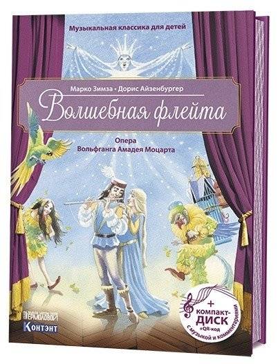Музыкальная классика для детей. Волшебная флейта (+ CD-ROM) | Children's Musical Classics: The Magic Flute (+ CD-ROM)
