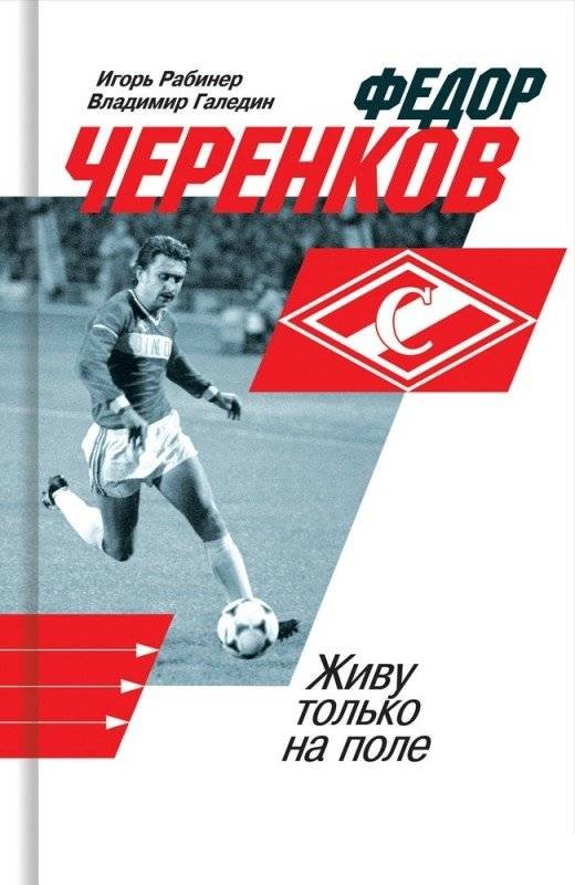 Федор Черенков. Живу только на поле | Fyodor Cherenkov: I Only Live on the Field