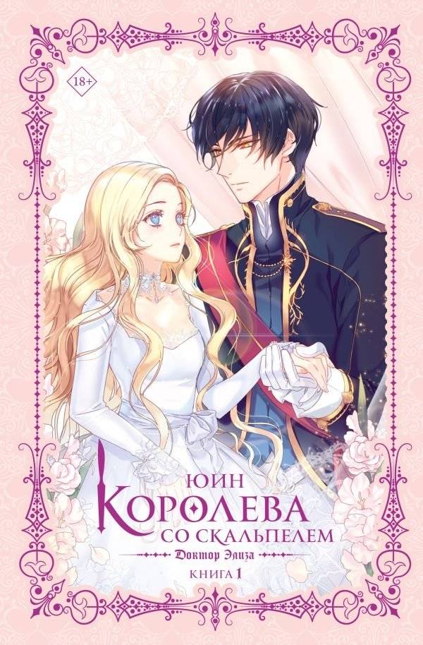 Королева со скальпелем. Доктор Элиза. Книга 1 (новелла) | Queen with a Scalpel. Doctor Eliza. Novella 1