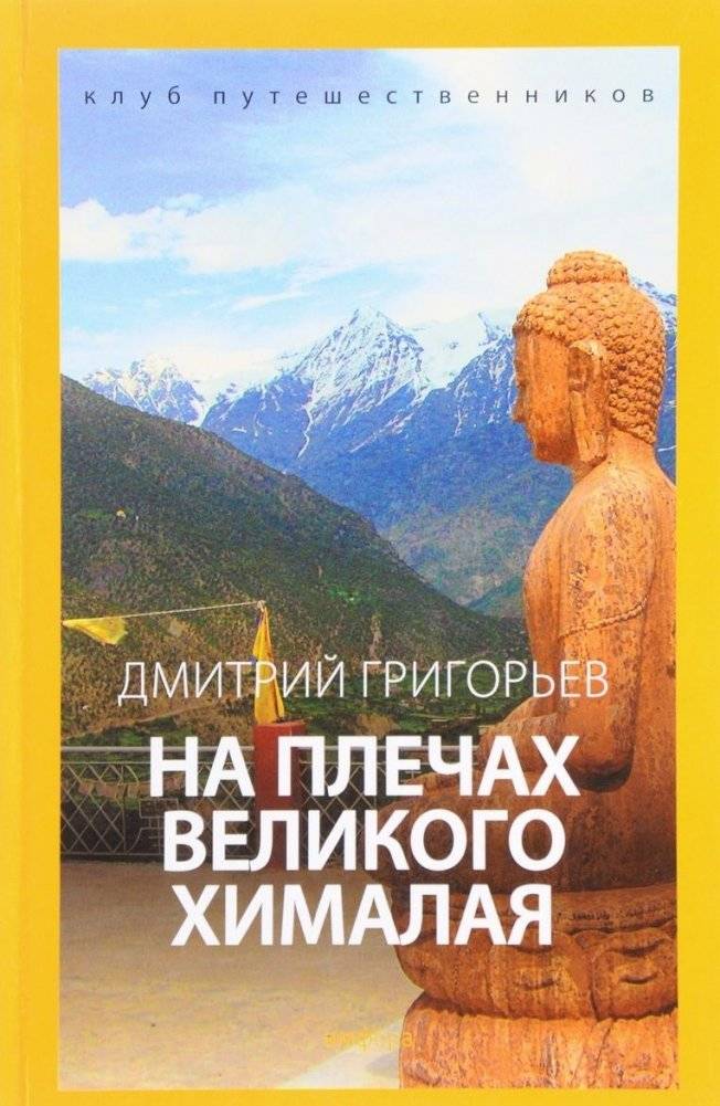 На плечах великого Хималая. Клуб путешественников | On the Shoulders of the Great Himalayas. Travelers' Club