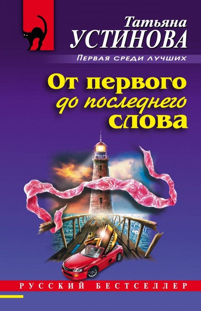 От первого до последнего слова | From the First Word to the Last