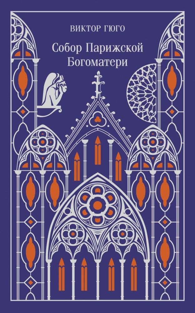 Собор Парижской Богоматери. Подарочное издание | The Hunchback of Notre Dame. Gift Edition