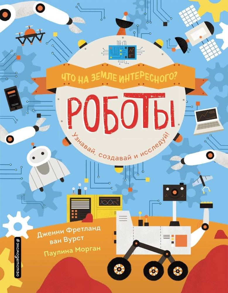 Роботы | Robots