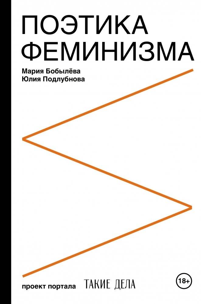 Поэтика феминизма | The Poetics of Feminism