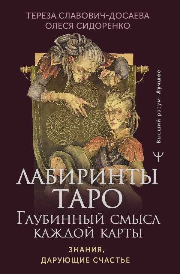 Лабиринты Таро. Глубинный смысл каждой карты | Tarot Labyrinths: The Deep Meaning of Each Card