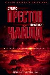 Багровый берег: детектив с агентом Пендергастом | Crimson Shore: A Detective Thriller Featuring Agent Pendergast