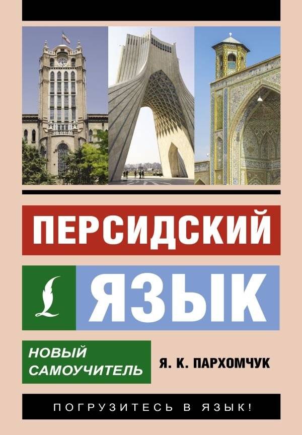 Персидский язык. Новый самоучитель | Persian Language: A New Self-Study Guide
