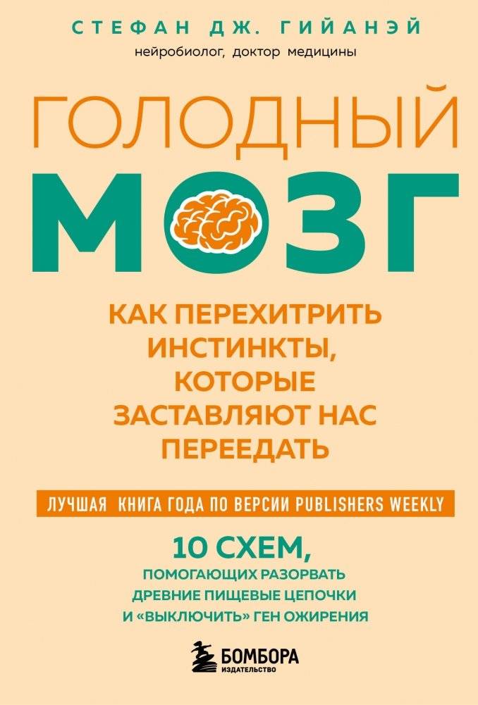 Голодный мозг. Как перехитрить инстинкты, которые заставляют нас переедать (покет) | The Hungry Brain: How to Outsmart Instincts That Make Us Overeat (Pocket)
