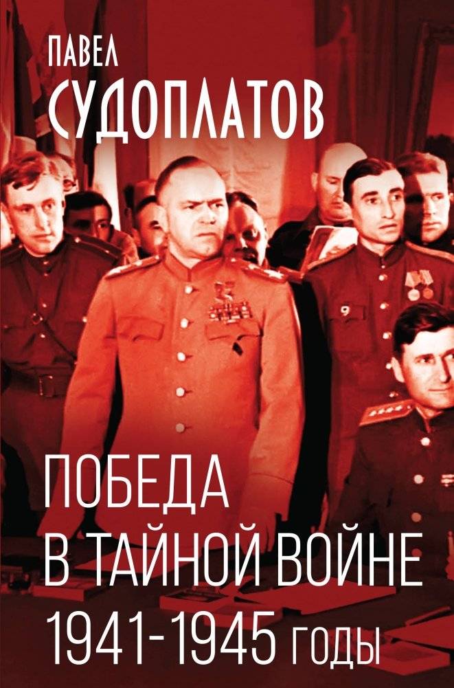 Победа в тайной войне. 1941-1945 годы | Victory in the Secret War: 1941-1945