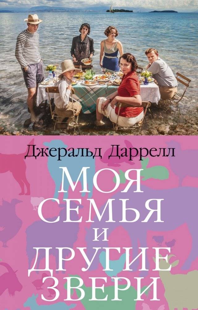 Моя семья и другие звери | My Family and Other Animals