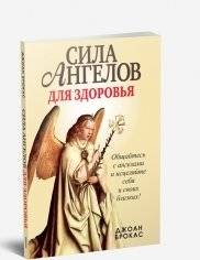 Сила ангелов для здоровья | The Power of Angels for Health