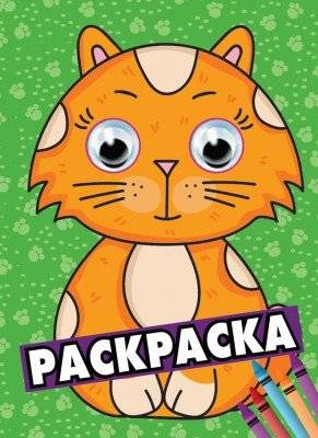 Кот. Раскраска | Cat Coloring Book