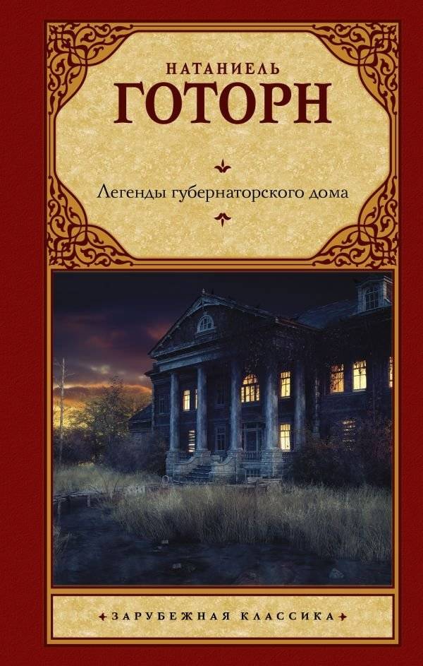 Легенды губернаторского дома | Legends of the Governor's House