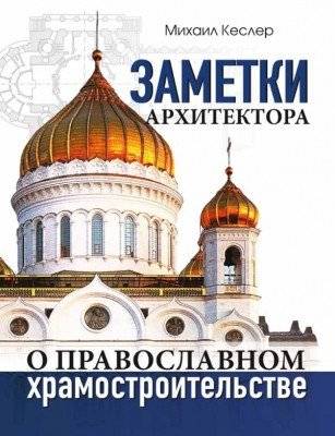 Заметки архитектора о православном храмостроительстве | Zametki arkhitektora o pravoslavnom khramostroitel'stve