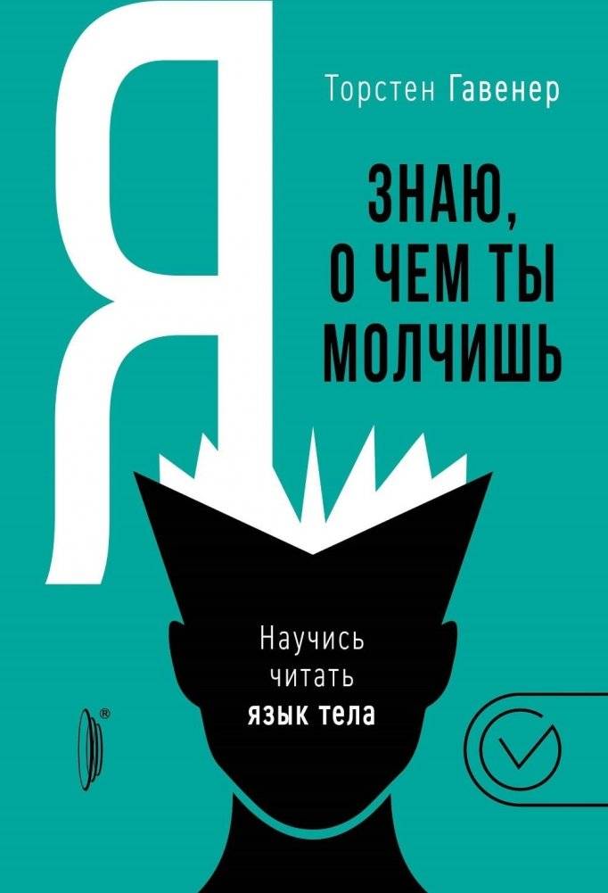 Я знаю, о чем ты молчишь. Научись читать язык тела | I Know What You're Silent About. Learn to Read Body Language