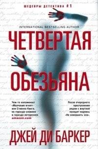 Четвертая обезьяна | The Fourth Monkey