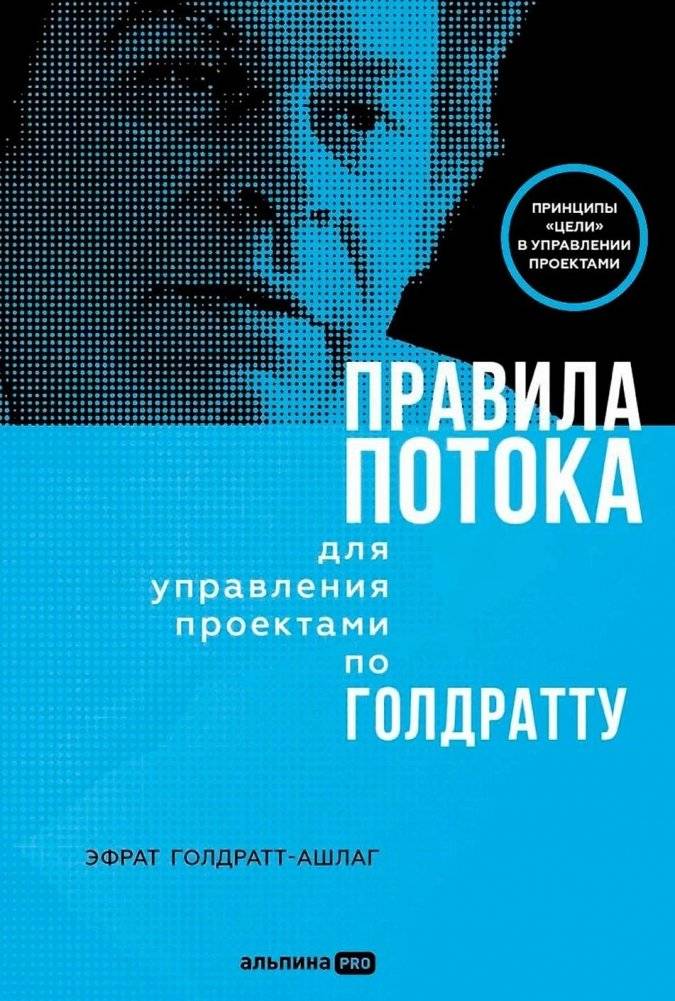 Правила потока для управления проектами по Голдратту | Flow Rules for Project Management According to Goldratt