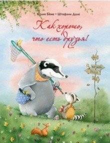 Как хорошо, что есть друзья! | It's Good to Have Friends!