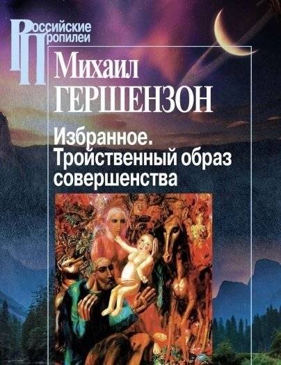 Избранное. Тройственный образ совершенства | Izbrannoe. Troistvennyi obraz sovershenstva