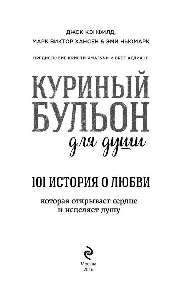 Куриный бульон для души. 101 история о любви фото книги 4