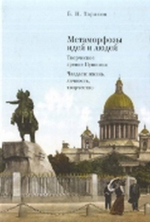Метаморфозы идей и людей. Творческое зрение Пушкина. Чаадаев: жизнь, личность, творчество | Metamorphoses of Ideas and People. Pushkin's Creative Vision. Chaadaev: Life, Personality, Creativity