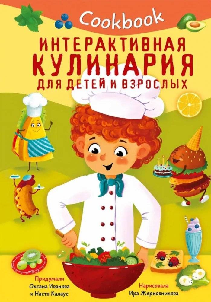 Кукбук. Интерактивная кулинария для детей и взрослых | Cardboard Book for Toddlers