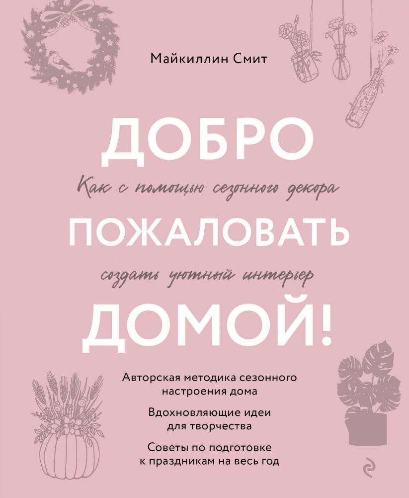 Добро пожаловать домой! Как с помощью сезонного декора создать уютный интерьер | Welcome Home: Seasonal Decor for a Cozy Interior