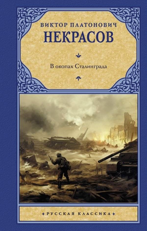 В окопах Сталинграда | In the Trenches of Stalingrad