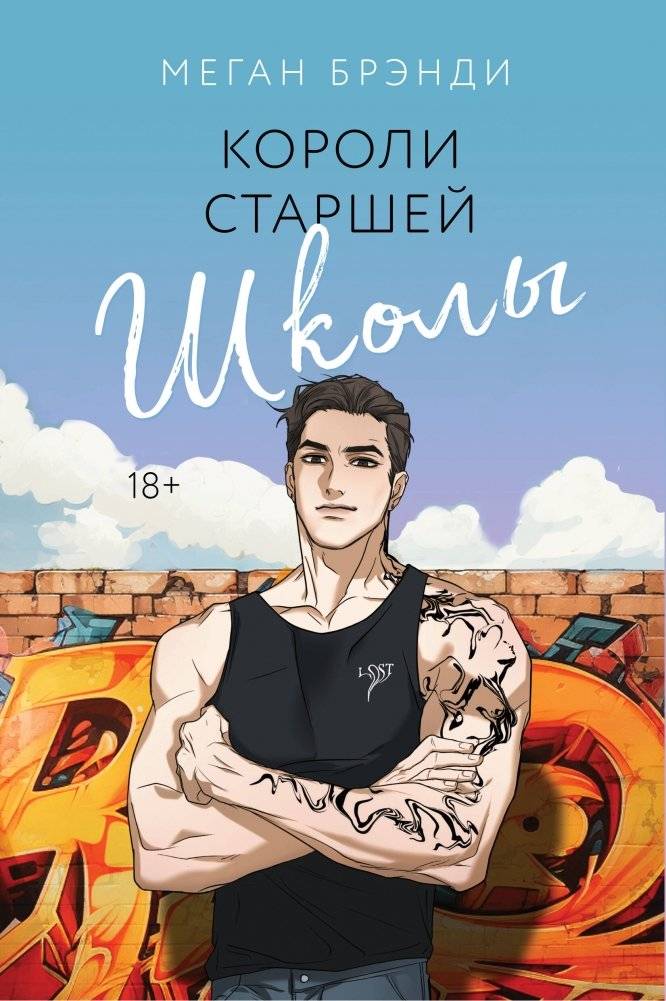 Короли старшей школы | High School Kings