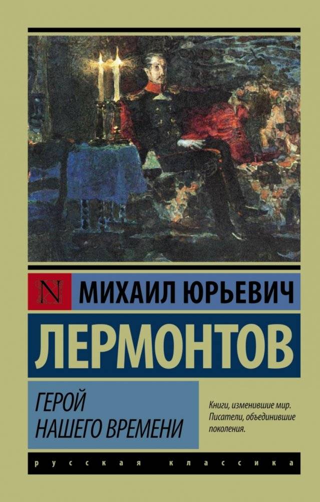 Герой нашего времени | Hero of Our Time