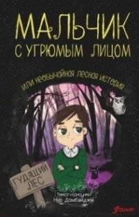 Мальчик с угрюмым лицом, или необычайная лесная история фото книги 2